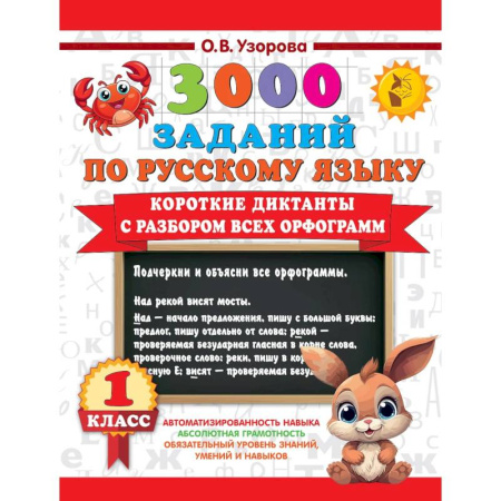 Изучение языков, книга Короткие диктанты с разбором всех орфограмм 1 класс купить по скидке