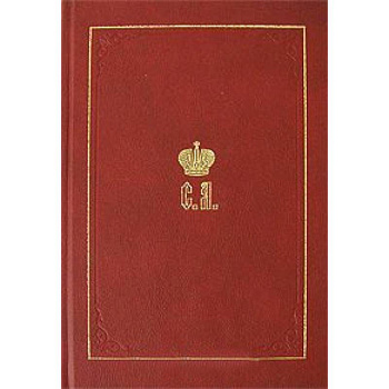 Великий Князь Сергей Александрович Романов. Книга 1: 1857-1877