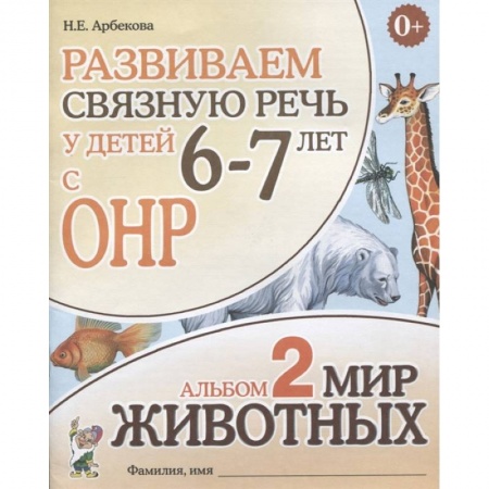Логопедия, книга Развиваем связную речь у детей 6-7 лет с ОНР. Альбом 2. Мир животных купить по скидке