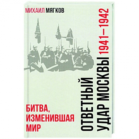 Вторая мировая война (1939-1945), книга Ответный удар Москвы. 1941-1942. Битва, изменившая мир купить по скидке