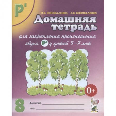 Логопедия, книга Домашняя тетрадь № 8 для закрепления произношения звука Р' у детей 5-7 лет. Пособие для логопедов, воспитателей и родителей купить по скидке