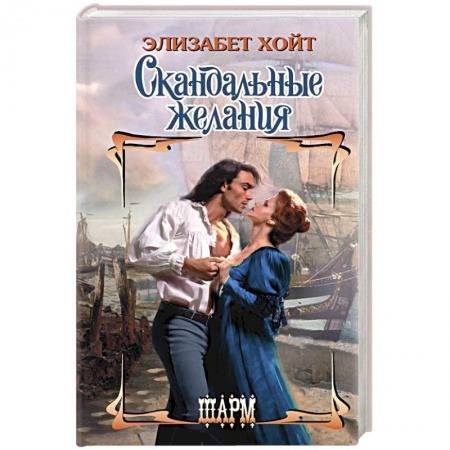 Зарубежный любовный роман, книга Скандальные желания купить по скидке