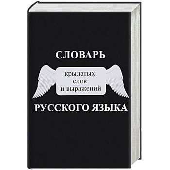 Словарь крылатых слов и выражений русского языка Словарь крылатых слов и выражений русского языка