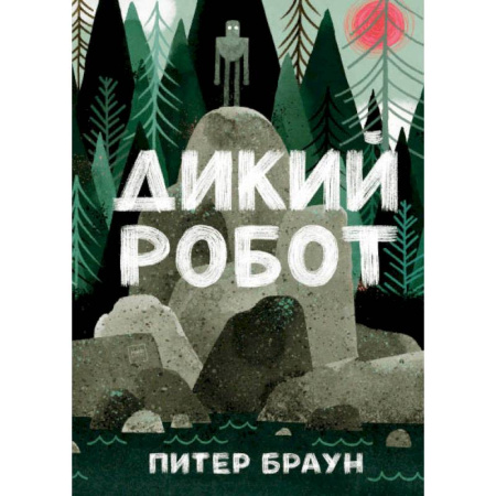 Сказки зарубежных писателей, книга Дикий робот купить по скидке