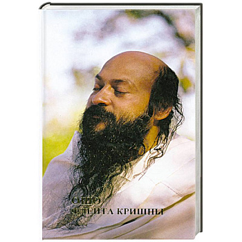 Ошо.Сердце Будды