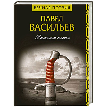 Раненая песня