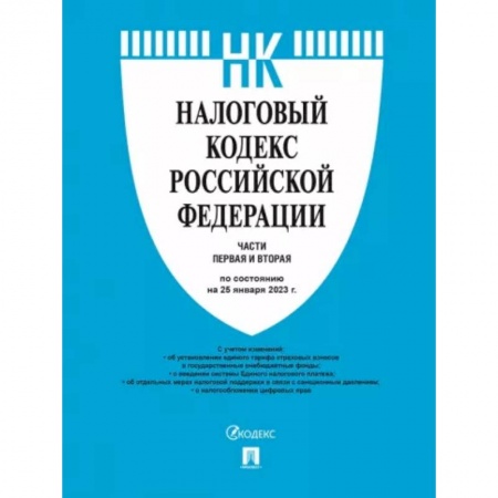 Особые виды права, книга Налоговый кодекс Российской Федерации по состоянию на 25 января 2023 года. Части 1 и 2 купить по скидке