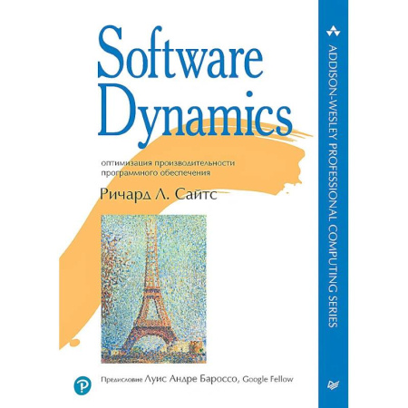 Компьютерная литература, книга Software Dynamics: оптимизация производительности программного обеспечения купить по скидке