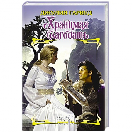Зарубежный любовный роман, книга Хранимая благодать купить по скидке