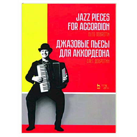 Нотные издания для баяна и аккордеона, книга Джазовые пьесы для аккордеона. Ноты купить по скидке