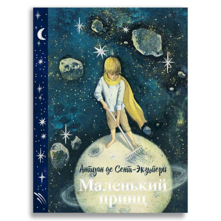 Сказки зарубежных писателей, книга Маленький принц купить по скидке