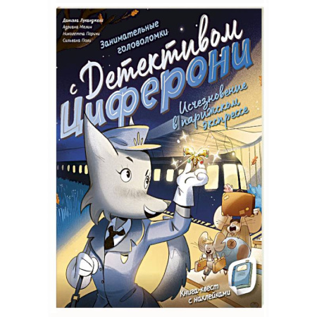 Приключения. Детективы, книга Исчезновение в парижском экспрессе. Книга-квест с наклейками купить по скидке