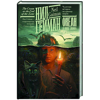 Океан в конце дороги