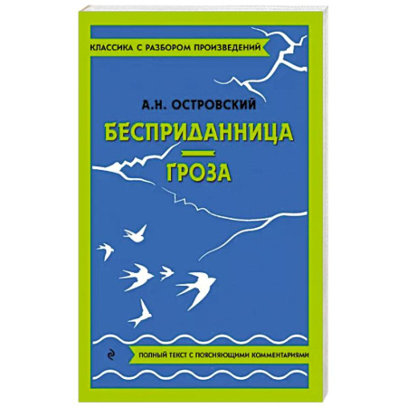 Произведения школьной программы, книга Бесприданница. Гроза купить по скидке