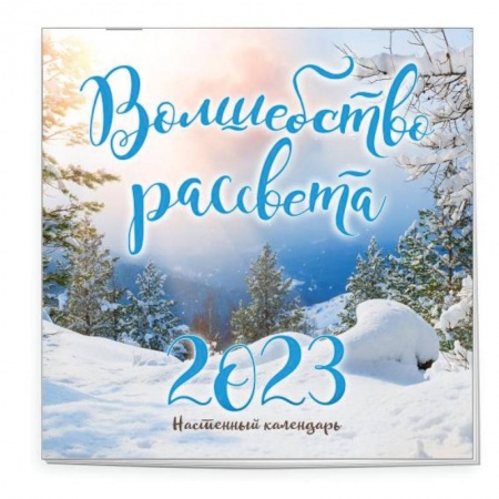 Волшебство рассвета. Календарь настенный на 2023 год