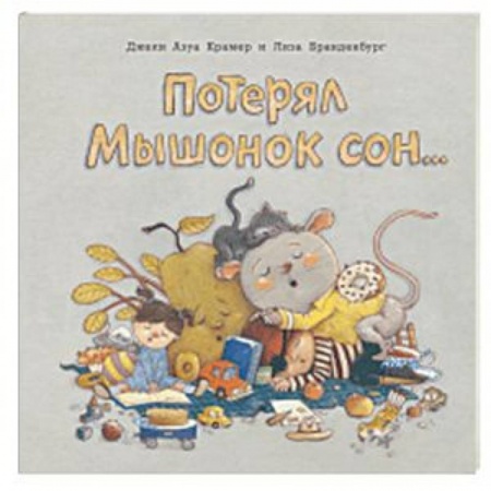 Сказки и истории для малышей, книга Потерял Мышонок сон... купить по скидке