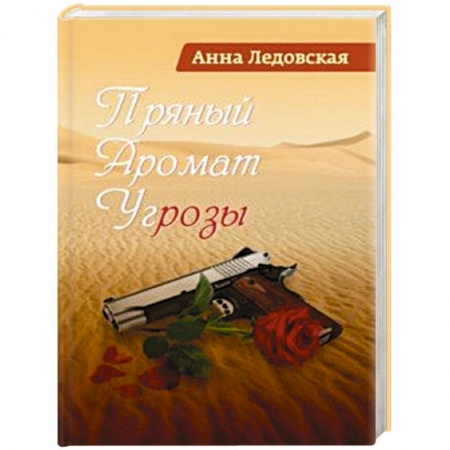 Отечественный любовный роман, книга Пряный аромат угрозы купить по скидке