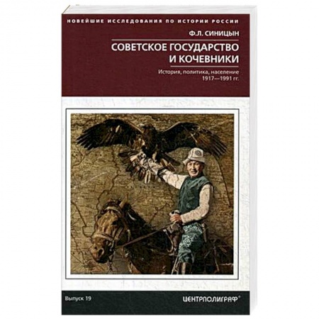История городов, книга Советское государство и кочевники. История, политика, население.1917 - 1991 гг. Выпуск 19 купить по скидке