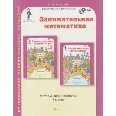 Образовательные системы. 1-4 классы, книга Занимательная математика. 4 класс. Методическое пособие купить по скидке