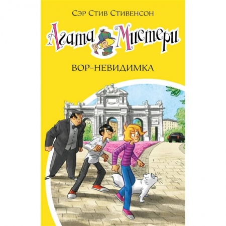 Приключения. Детективы, книга Агата Мистери 32.Вор-невидимка купить по скидке