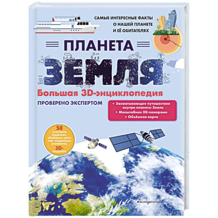 Человек. Земля. Вселенная, книга Планета Земля. Большая 3D-энциклопедия купить по скидке