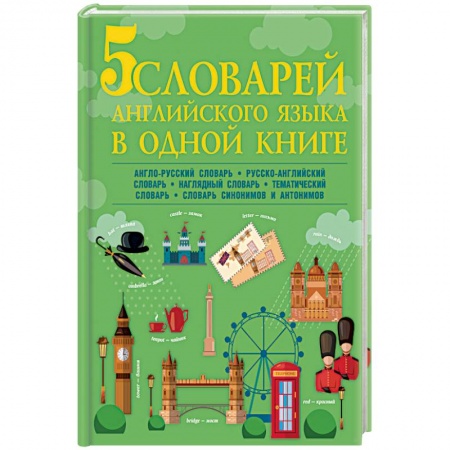 Словари, книга 5 словарей английского языка в одной книге купить по скидке