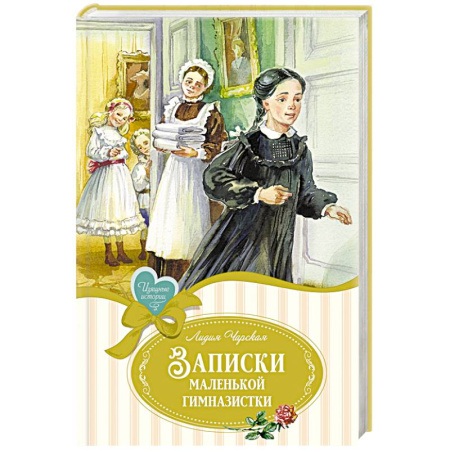 Повести и рассказы о детях, книга Записки маленькой гимназистки купить по скидке