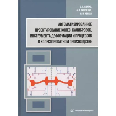 Промышленность, книга Автоматизированное проектирование колес, калибровок, инструмента деформации и процессов в колесопрокатном производстве: монография купить по скидке