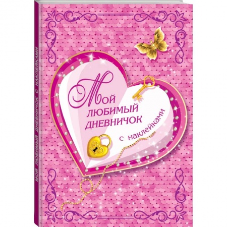 Познавательная литература, книга Мой любимый дневничок с наклейками купить по скидке