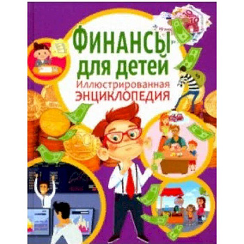 Финансы для детей. Иллюстрированная энциклопедия