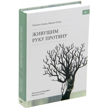 Мемуары, биографии деятелей культуры, искусства, книга Живущим руку протяну. Поэтическая биография Михаила Сопина купить по скидке