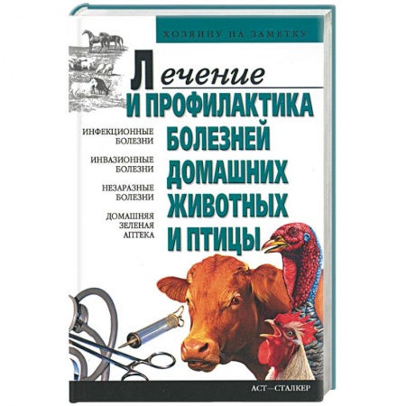 Книги, книга Лечение и профилактика болезней домашних животных и птицы купить по скидке