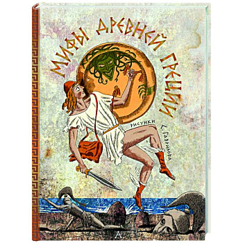 Мифы Древней Греции