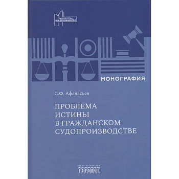 Проблема истины в гражданском судопроизводстве