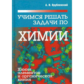 Учимся решать задачи по химии. Химия элементов и органическая химия. Учебное пособие Учимся решать задачи по химии. Химия элементов и органическая химия. Учебное пособие