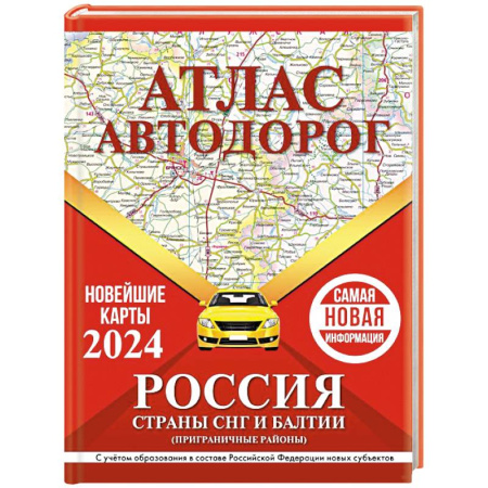 Автодороги России, книга Атлас автодорог России, стран СНГ и Балтии (приграничные районы) (в новых границах) купить по скидке