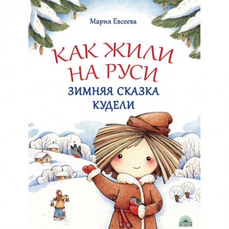Всемирная история, книга Как жили на Руси. Зимняя сказка Кудели купить по скидке