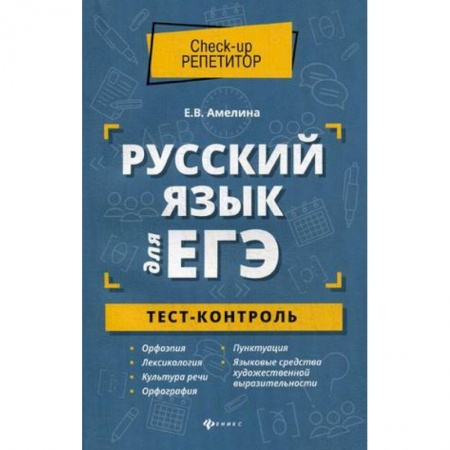 Русский язык, книга Русский язык для ЕГЭ. Тест-контроль купить по скидке