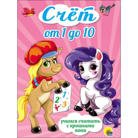 Обучение счету. Математика, книга Счёт от 1 до 10.Учимся считать с крошками пони купить по скидке