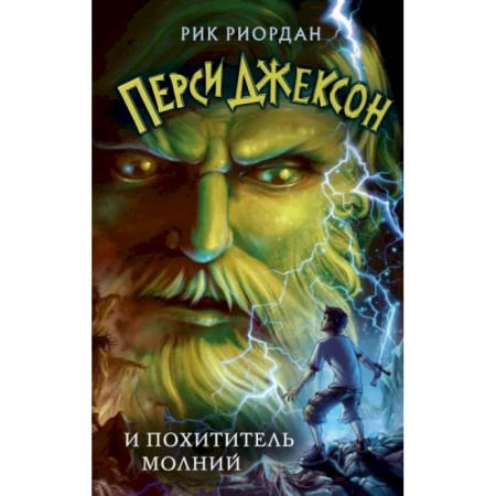 Мистика. Фантастика. Фэнтези, книга Перси Джексон и похититель молний купить по скидке