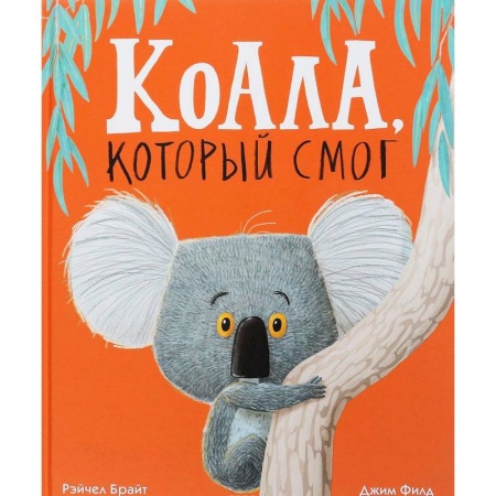 Сказки зарубежных писателей, книга Коала,который смог купить по скидке