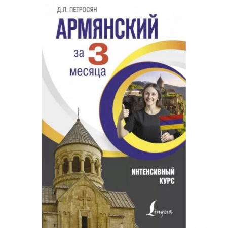 Учебники, самоучители, пособия, книга Армянский за 3 месяца. Интенсивный курс купить по скидке
