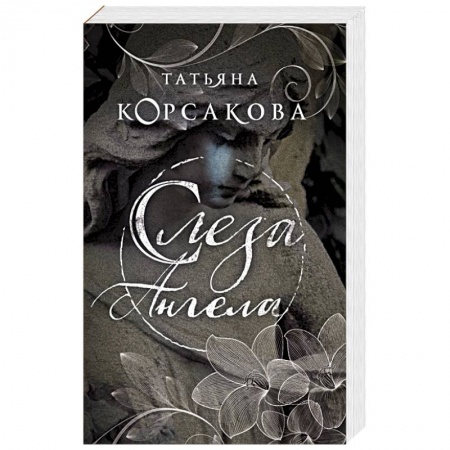 Отечественный любовный роман, книга Слеза ангела купить по скидке