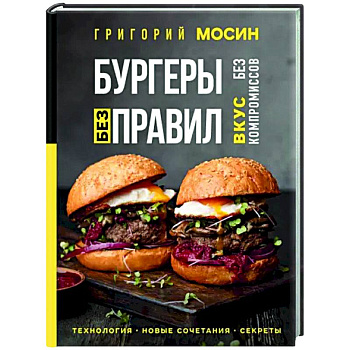Бургеры без правил. Вкус без компромиссов