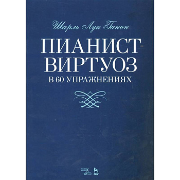 Пианист-виртуоз в 60 упражнениях. Учебное пособие