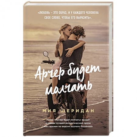 Зарубежный любовный роман, книга Арчер будет молчать купить по скидке