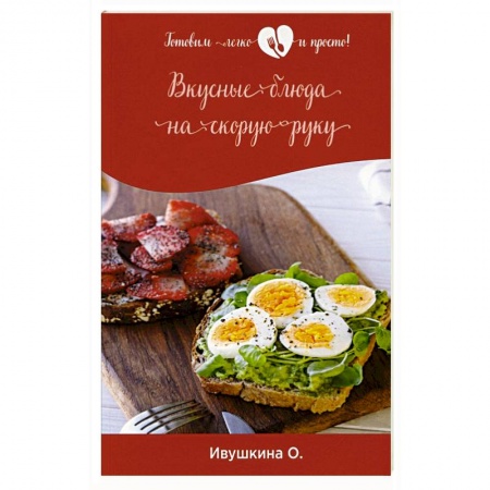 Блюда на каждый день, книга Вкусные блюда на скорую руку купить по скидке
