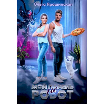 Мой парень (не) робот