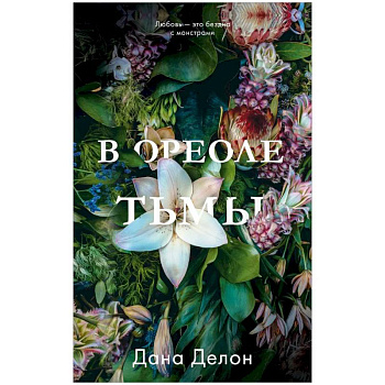 В ореоле тьмы