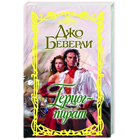 Зарубежный любовный роман, книга Герцог-пират купить по скидке